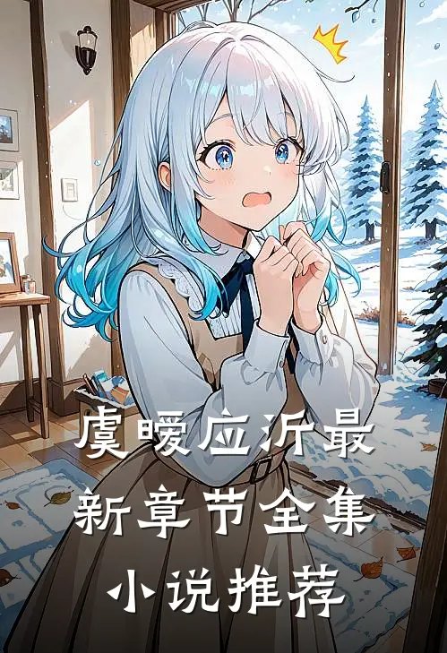 虞暧应沂最新章节全集小说推荐