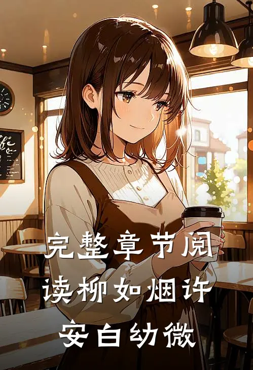 完整章节阅读柳如烟许安白幼微