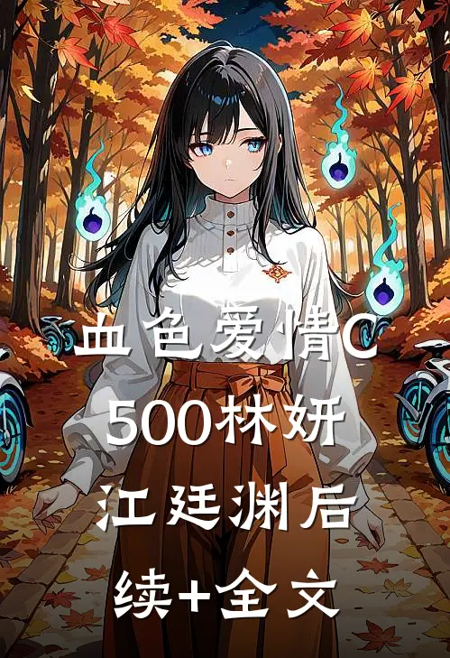 血色爱情C500林妍江廷渊后续+全文