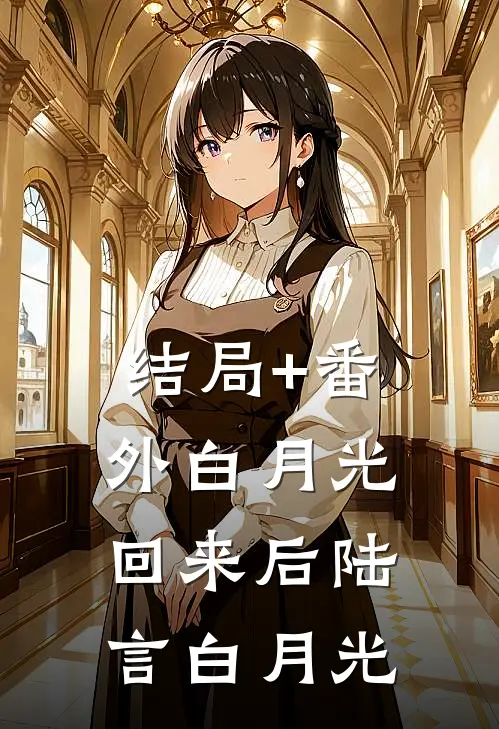 结局+番外白月光回来后陆言白月光