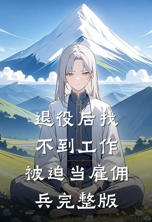 退役后找不到工作，被迫当雇佣兵完整版