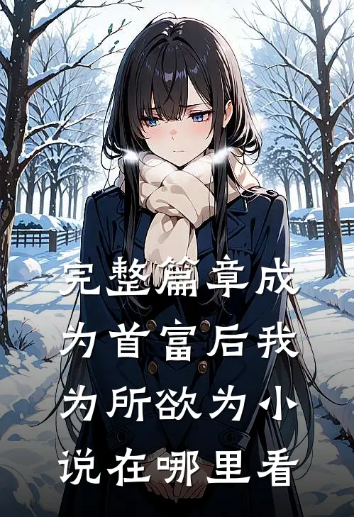 完整篇章成为首富后我为所欲为小说在哪里看