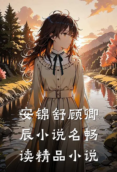 安锦舒顾卿辰小说名畅读精品小说
