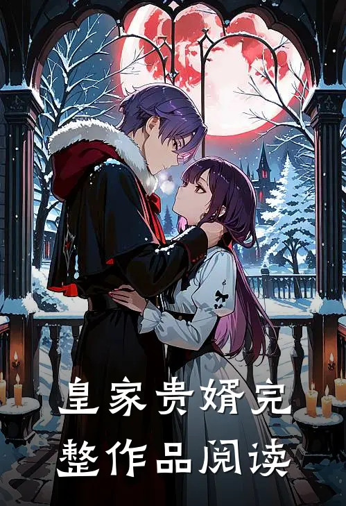 皇家贵婿完整作品阅读