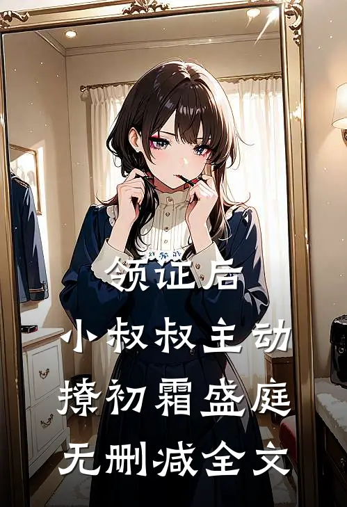 领证后，小叔叔主动撩初霜盛庭无删减全文