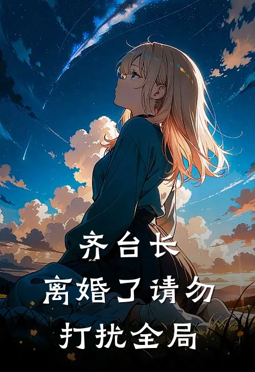 齐台长，离婚了请勿打扰全局