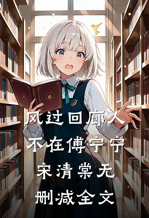 风过回廊人不在傅宁宁宋清棠无删减全文