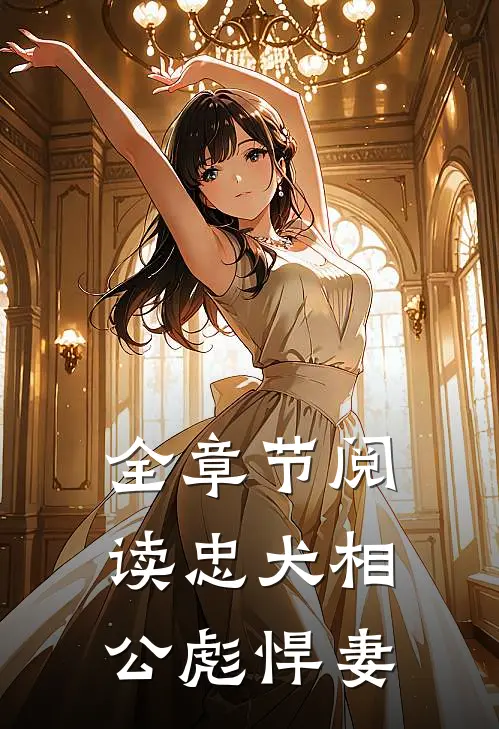 全章节阅读忠犬相公彪悍妻