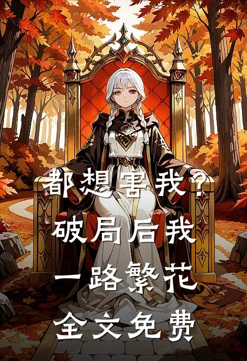 都想害我？破局后我一路繁花全文免费