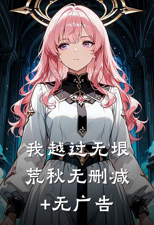 我越过无垠荒秋无删减+无广告