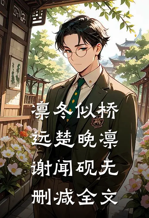 凛冬似桥远楚晚凛谢闻砚无删减全文