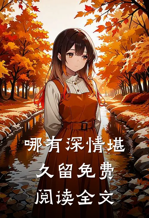 哪有深情堪久留免费阅读全文