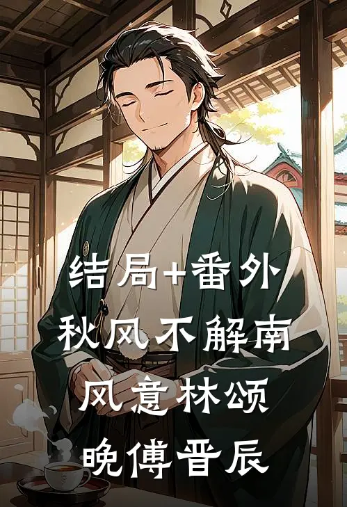 结局+番外秋风不解南风意林颂晚傅晋辰
