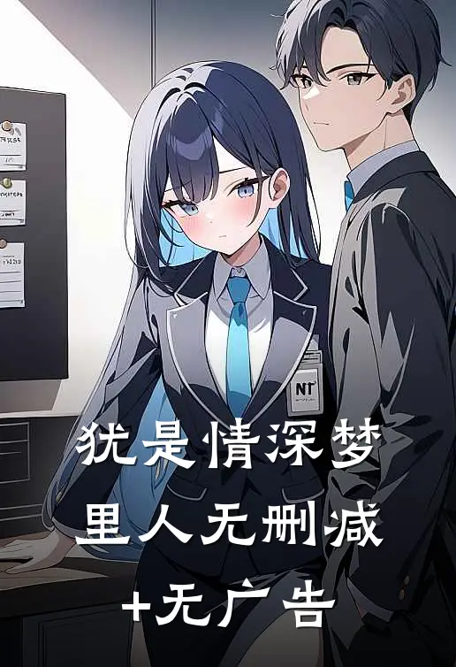 犹是情深梦里人无删减+无广告