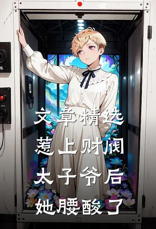 文章精选惹上财阀太子爷后，她腰酸了
