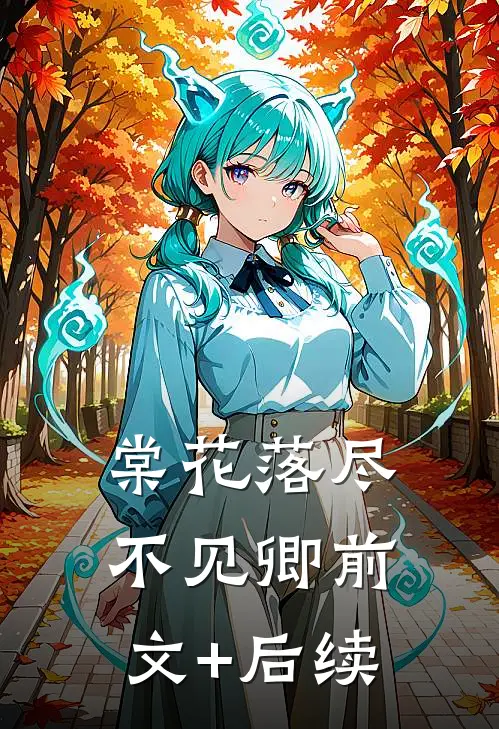 棠花落尽不见卿前文+后续