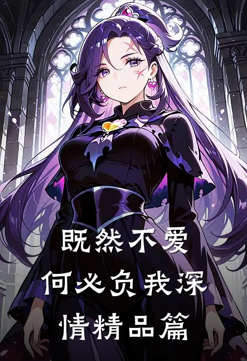 既然不爱，何必负我深情精品篇