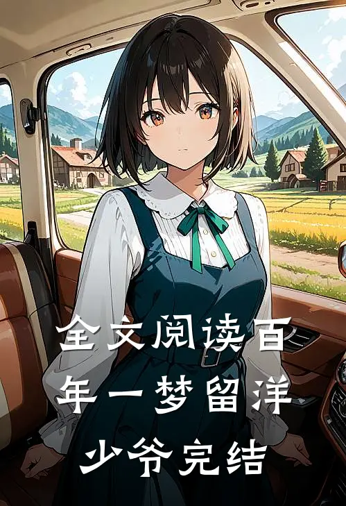 全文阅读百年一梦留洋少爷完结