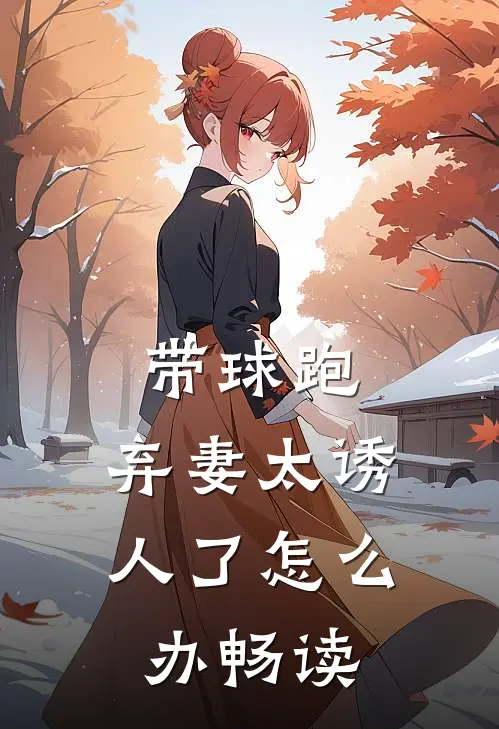 带球跑：弃妻太诱人了怎么办畅读