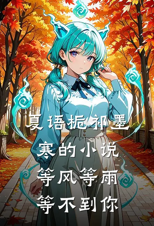 夏语栀祁墨寒的小说等风等雨等不到你
