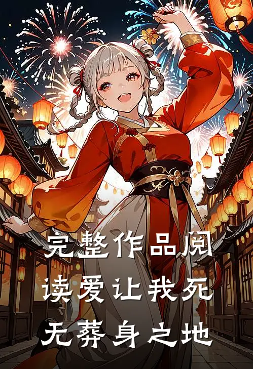 完整作品阅读爱让我死无葬身之地