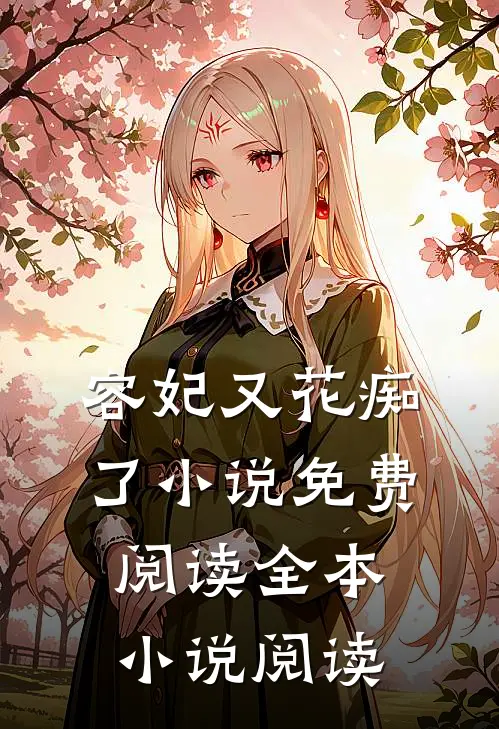 容妃又花痴了小说免费阅读全本小说阅读
