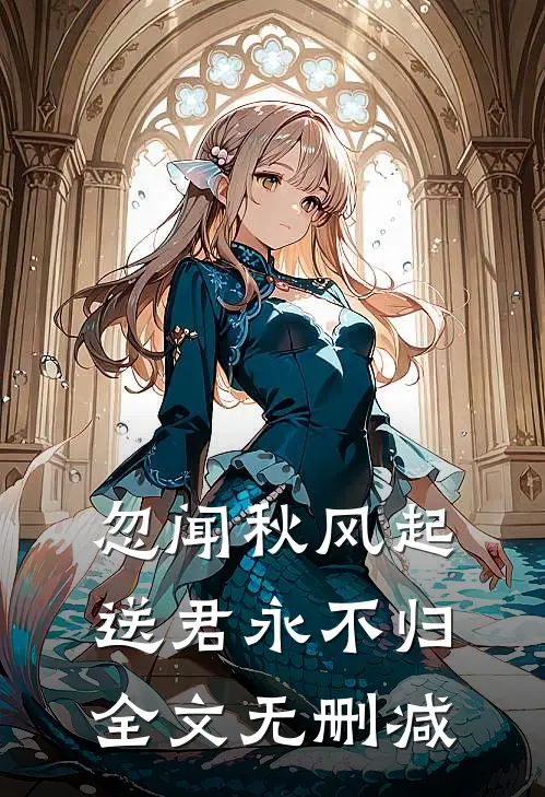 忽闻秋风起，送君永不归全文无删减