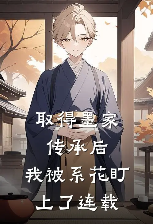取得墨家传承后，我被系花盯上了连载