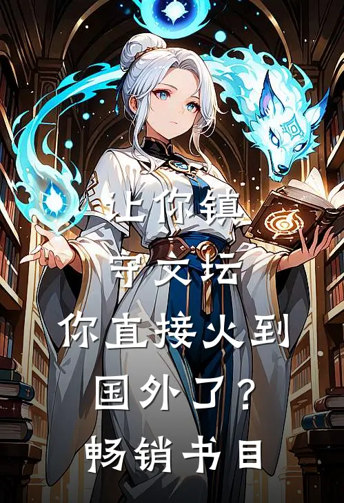 让你镇守文坛，你直接火到国外了？畅销书目