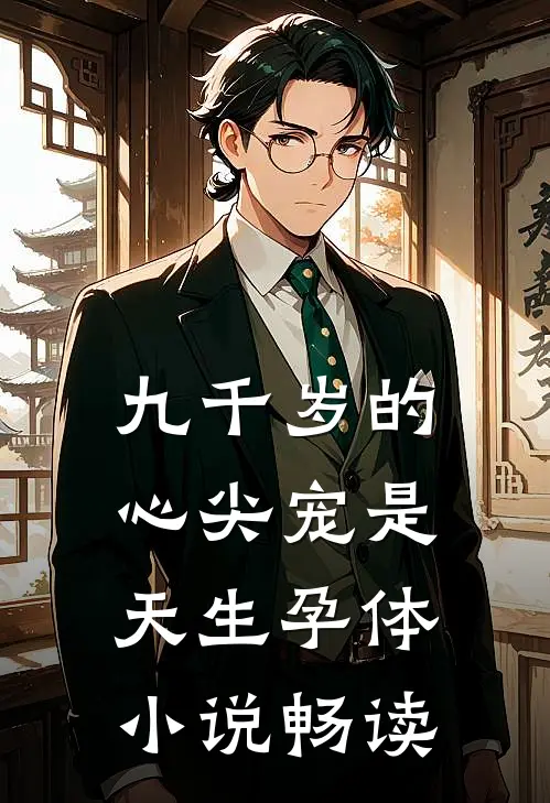 九千岁的心尖宠是天生孕体小说畅读