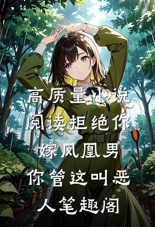 高质量小说阅读拒绝你嫁凤凰男,你管这叫恶人笔趣阁