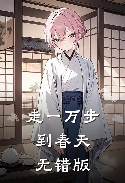 走一万步到春天无错版