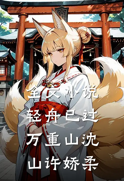 全文小说轻舟已过万重山沈山许娇柔
