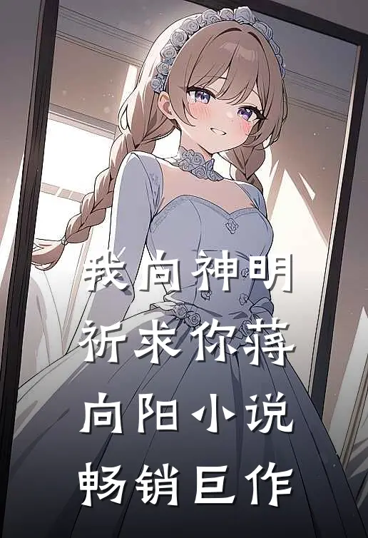 我向神明祈求你蒋向阳小说畅销巨作