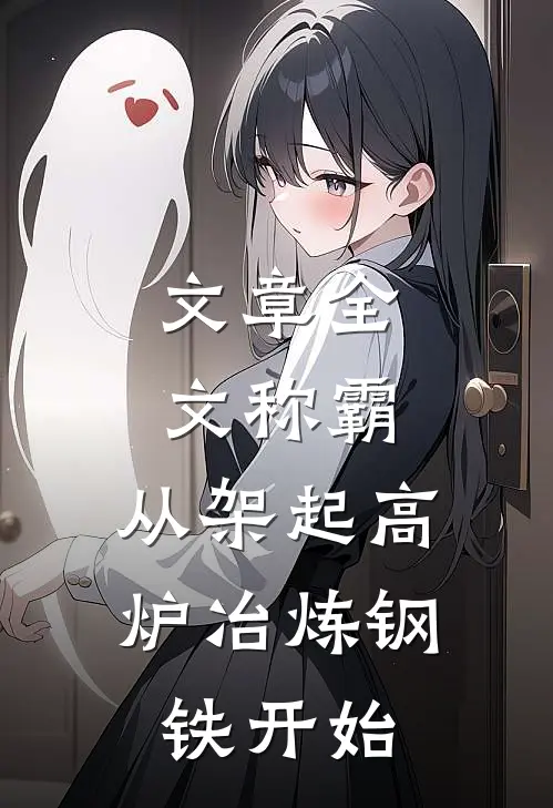 文章全文称霸：从架起高炉冶炼钢铁开始