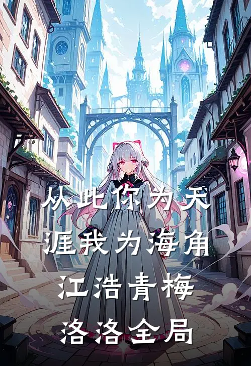 从此你为天涯我为海角江浩青梅洛洛全局
