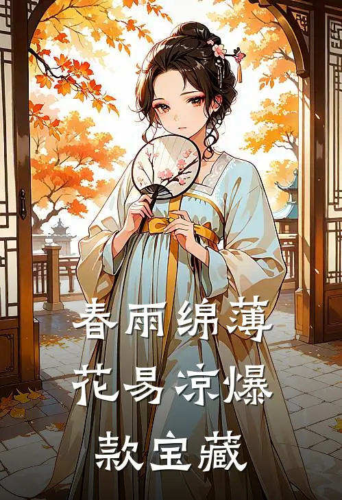 春雨绵薄花易凉爆款宝藏