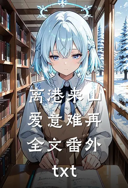 离港来山，爱意难再全文番外txt