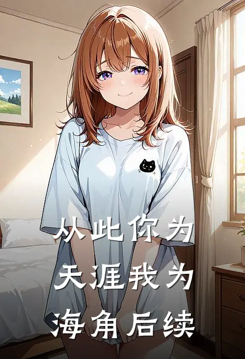 从此你为天涯我为海角后续