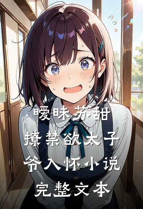 暧昧苏甜,撩禁欲太子爷入怀小说完整文本
