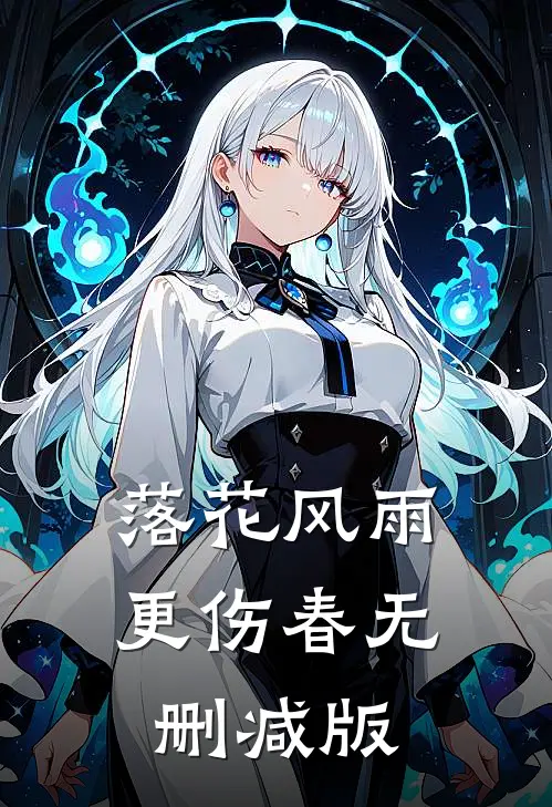 落花风雨更伤春无删减版