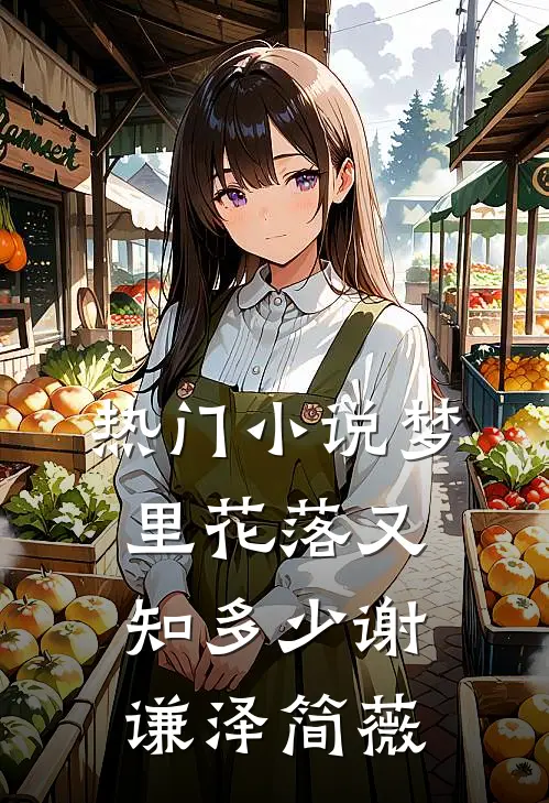热门小说梦里花落又知多少谢谦泽简薇