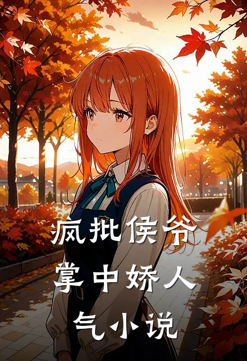 疯批侯爷掌中娇人气小说