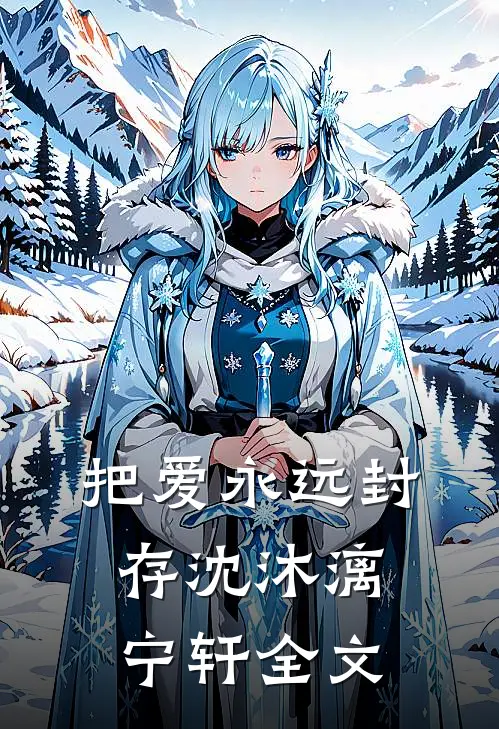把爱永远封存沈沐漓宁轩全文