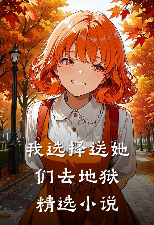 我选择送她们去地狱精选小说