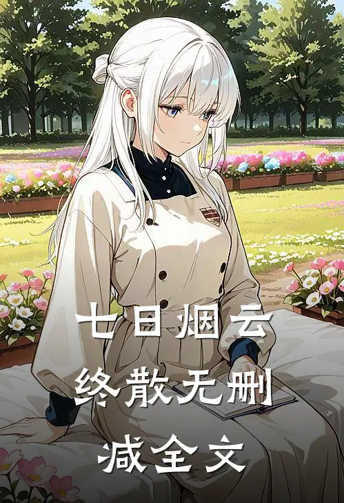 七日烟云终散无删减全文