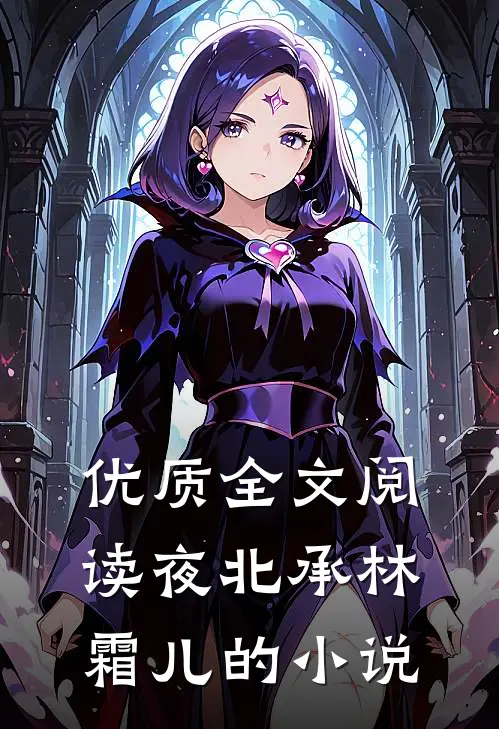 优质全文阅读夜北承林霜儿的小说