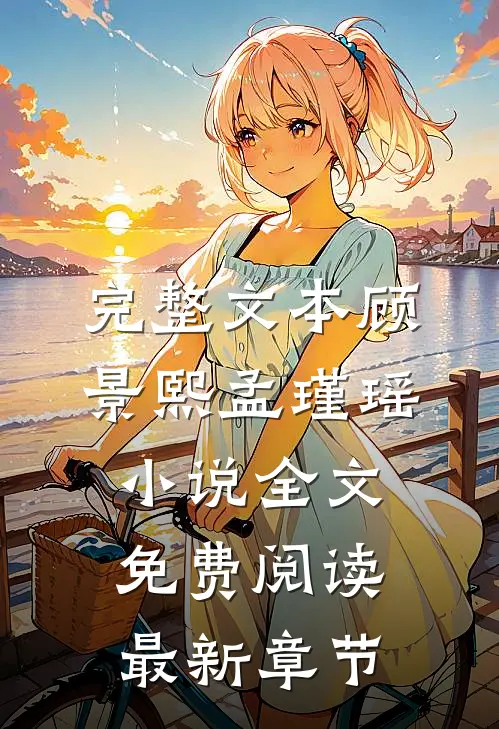 完整文本顾景熙孟瑾瑶小说全文免费阅读最新章节