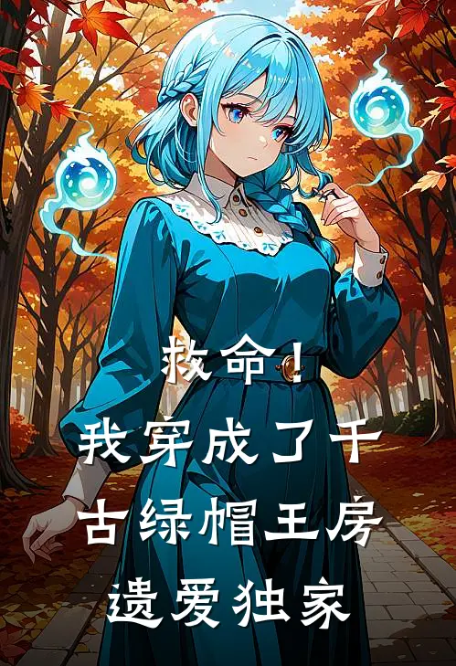 救命！我穿成了千古绿帽王房遗爱独家