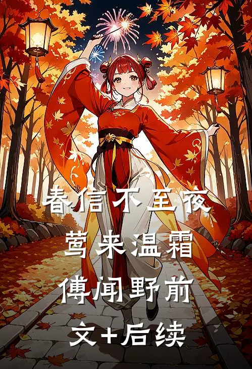 春信不至夜莺来温霜傅闻野前文+后续